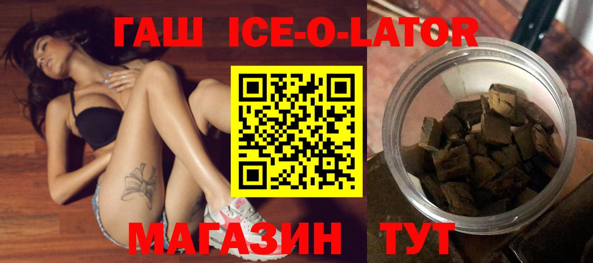 ГАШ убойный  ГАШ Ice-O-Lator  купить наркотик  Вход с VPN  Мытищи 
